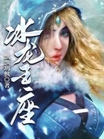 冰龙王座