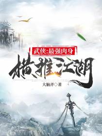 武侠：最强肉身，横推江湖