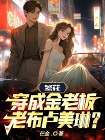 繁花：穿成金老板,老布卢美琳？