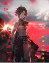 原神魈：纵横诡异世界