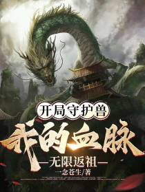 开局守护兽，我的血脉无限返祖！