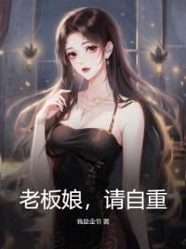老板娘,请自重