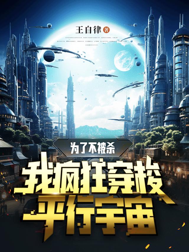 为了不被杀，我疯狂穿梭平行宇宙