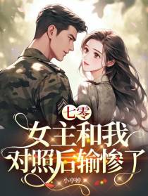 七零：女主和我对照后输惨了