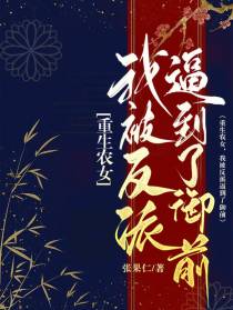 重生农女,我被反派逼到了御前