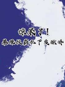 惊呆了！暴躁校霸私下爱撒娇