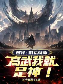 双穿：洪荒苟命，高武我就是神！