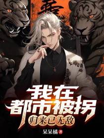 我在都市被拐，归来已无敌