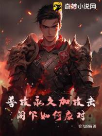 普攻永久加攻击,阁下如何应对？