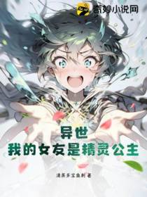 异世,我的女友是精灵公主