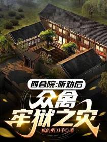四合院：听劝后,众禽牢狱之灾