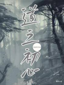 道之初心