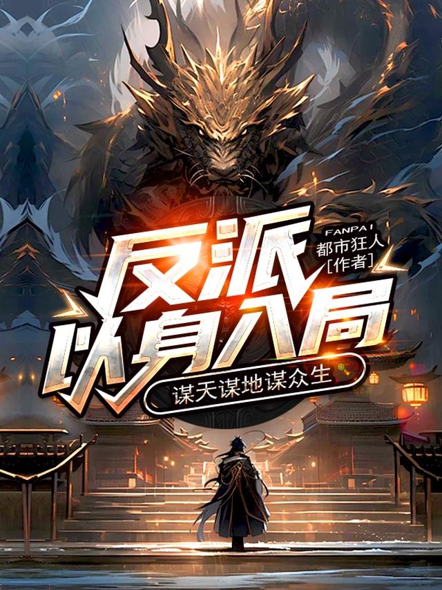 反派以身入局，谋天谋地谋众生