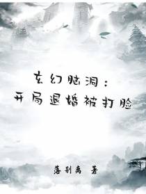 玄幻脑洞：开局退婚被打脸