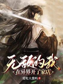 无敌的我，在异界开了家店