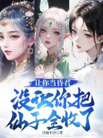 让你当昏君，没让你把仙子全收了