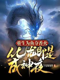 重生为鱼夺香火，化龙即是成神夜