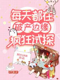 每天都在破产边缘疯狂试探