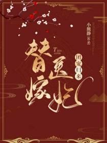 替嫁医妃团宠归来