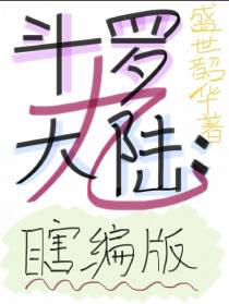 斗罗大陆九：瞎编版