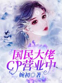 国民大佬CP营业中