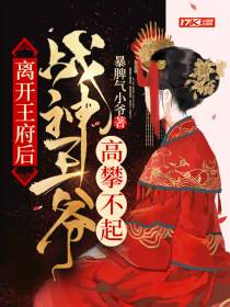 离开王府后，战神王爷高攀不起
