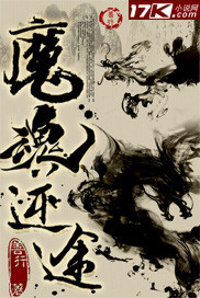 魔魂逆途