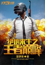绝地求生：从青铜开始成为王者
