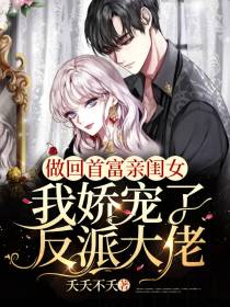 做回首富亲闺女，我娇宠了反派大佬
