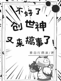 不好了,创世神又来搞事了！