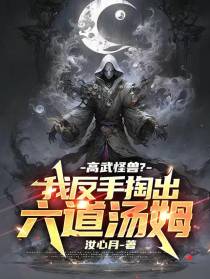 高武怪兽？我反手掏出六道汤姆