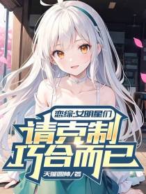 恋综：女明星们请克制，只是巧合