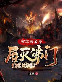 灾年铸金身，屠灭佛门不过分吧