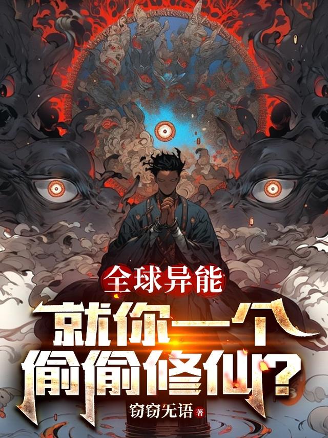 全球异能：就你一个偷偷修仙？