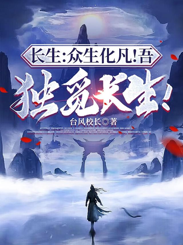 长生：众生化凡！吾，独觅长生