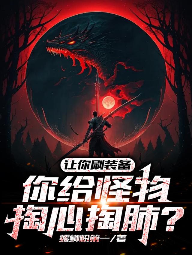让你刷装备，你给怪物掏心掏肺？