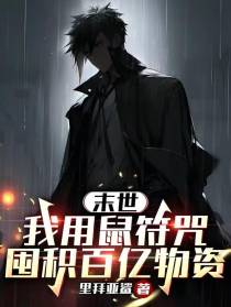 末世：我用鼠符咒囤积百亿物资