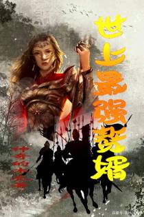 世上最强赘婿