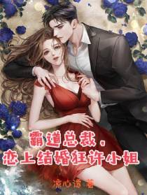 霸道总裁,恋上结婚狂许小姐