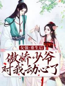 女强：重生后傲娇少爷对我动心了