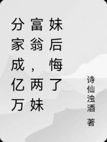 分家成亿万富翁,两妹妹后悔了