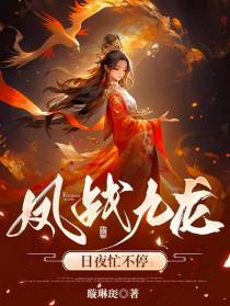 凤战九龙日夜忙不停