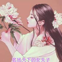 名扬天下的女夫子
