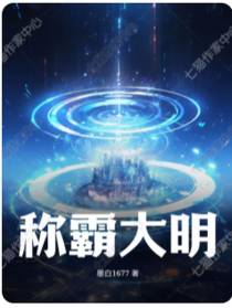称霸大明
