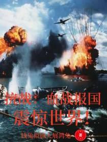 抗战：血战报国，震惊世界