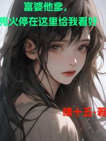 富婆他爹，鬼火停在这里给我看好