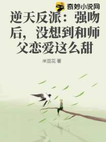 逆天反派：强吻后,没想到和师父恋爱这么甜