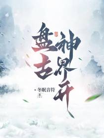 盘古神界开