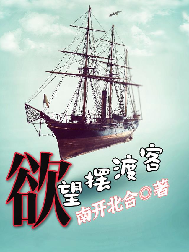欲望摆渡客
