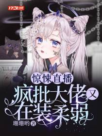惊悚直播：疯批大佬又在装柔弱
